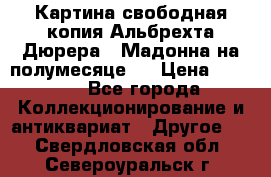 Картина свободная копия Альбрехта Дюрера  “Мадонна на полумесяце“. › Цена ­ 5 000 - Все города Коллекционирование и антиквариат » Другое   . Свердловская обл.,Североуральск г.